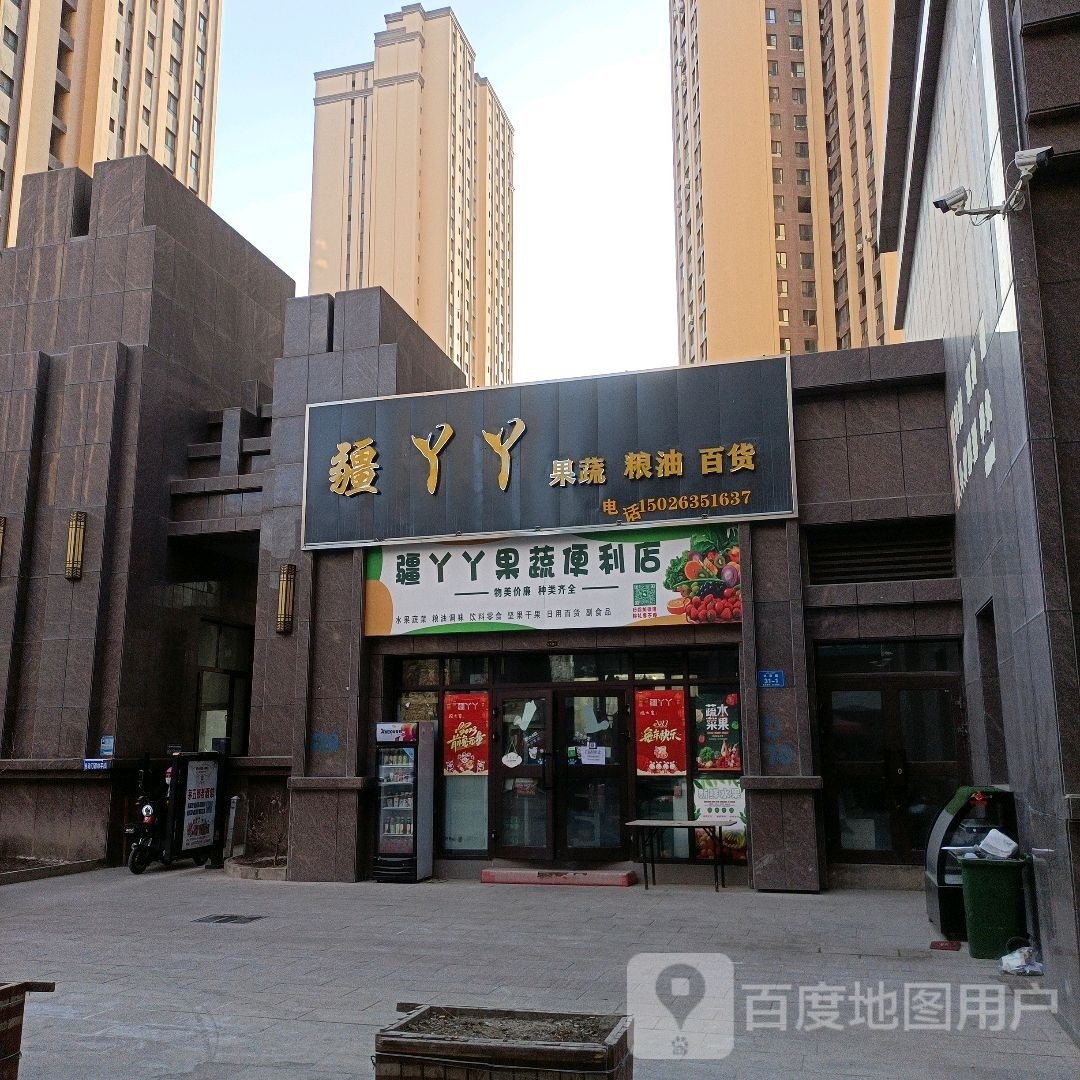 疆丫丫果蔬便利店
