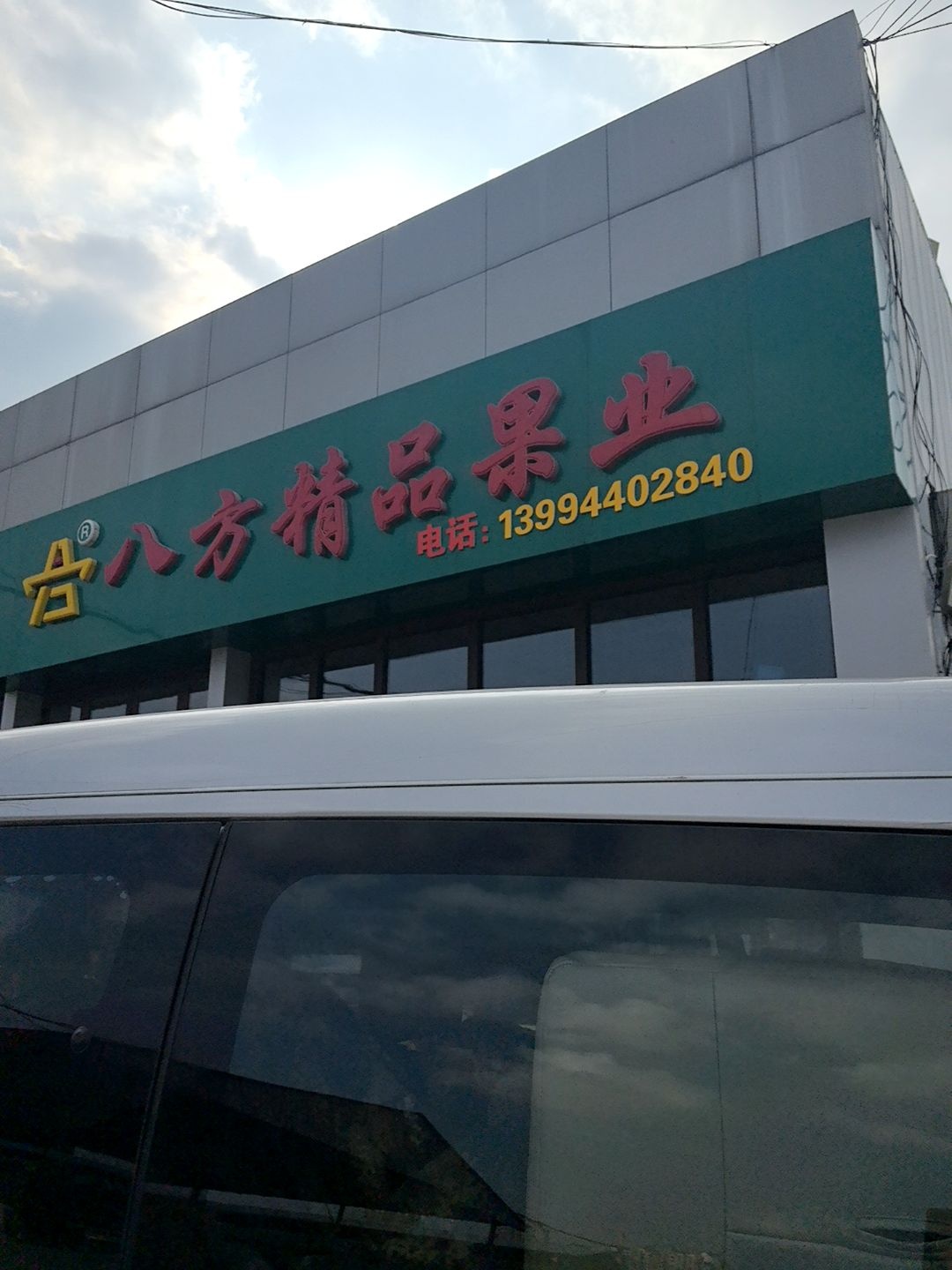 八方精品果业