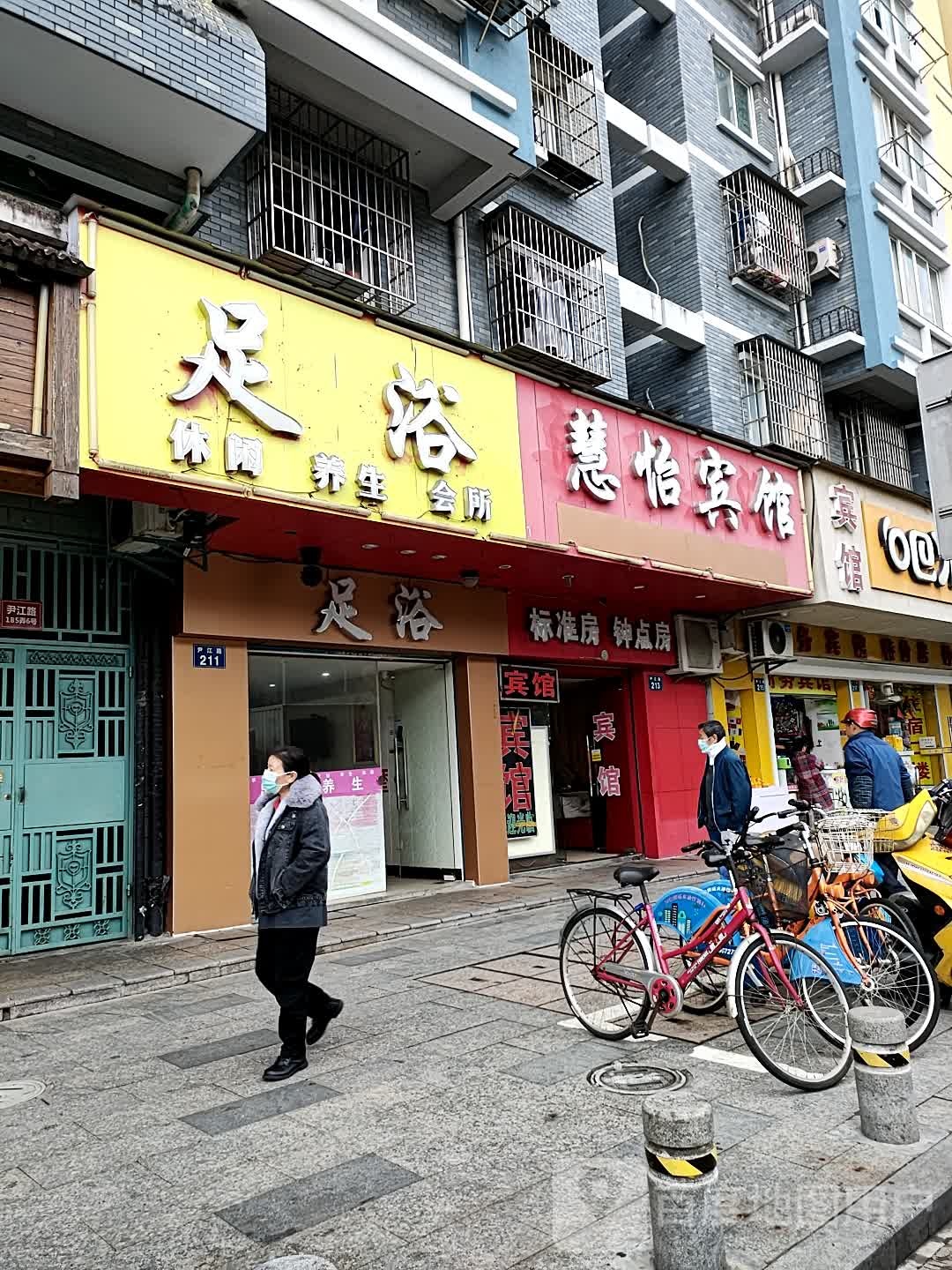 足浴休闲养生会所(荣安世家店)