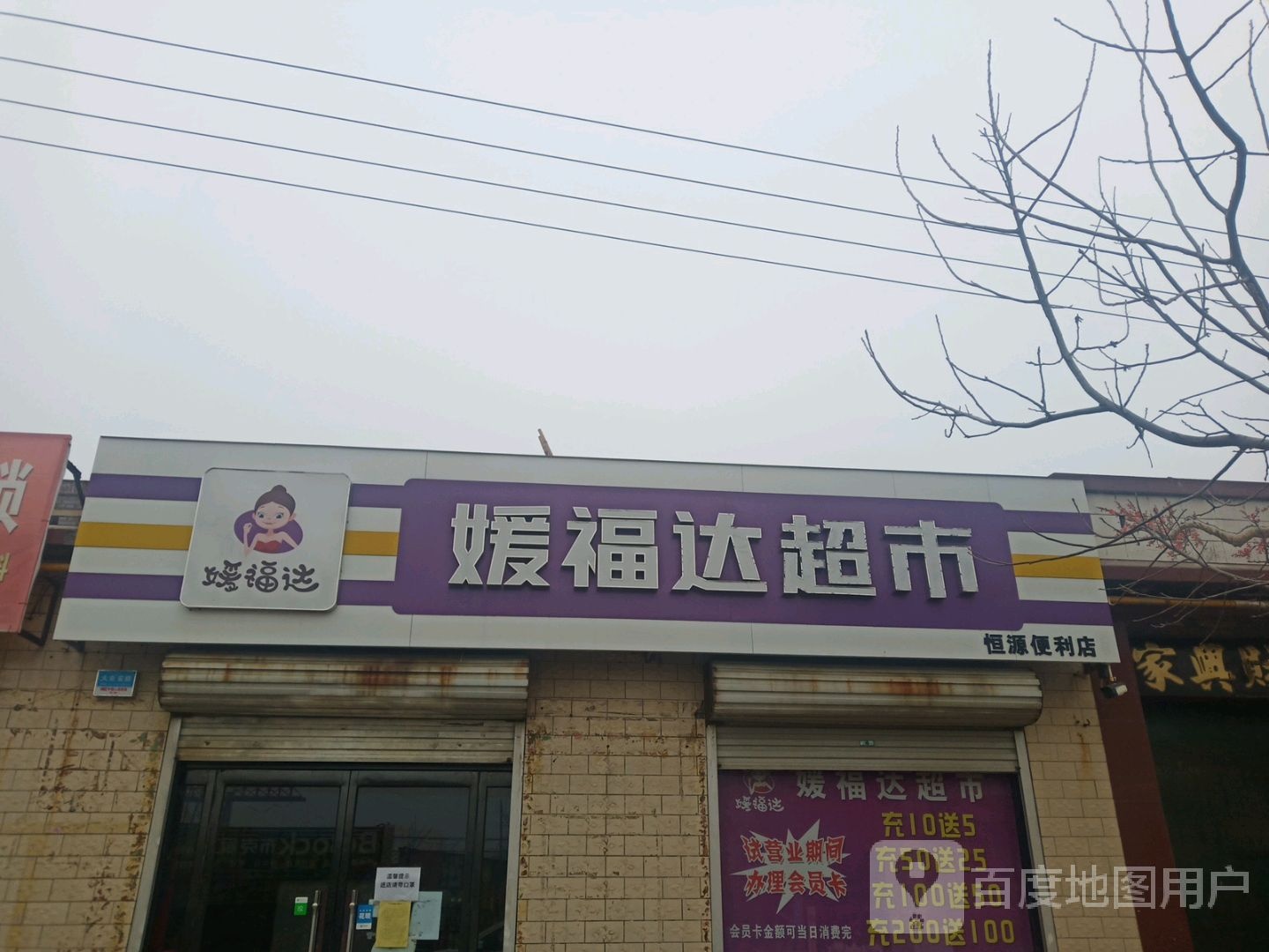 媛复杂超市(恒源便利店)