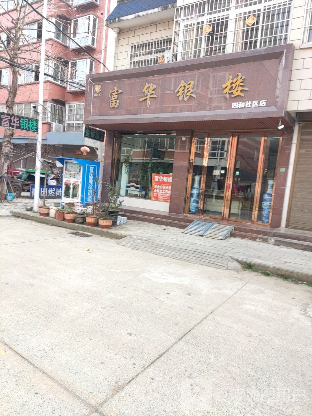 宛城区红泥湾镇富华银楼(四和社区店)