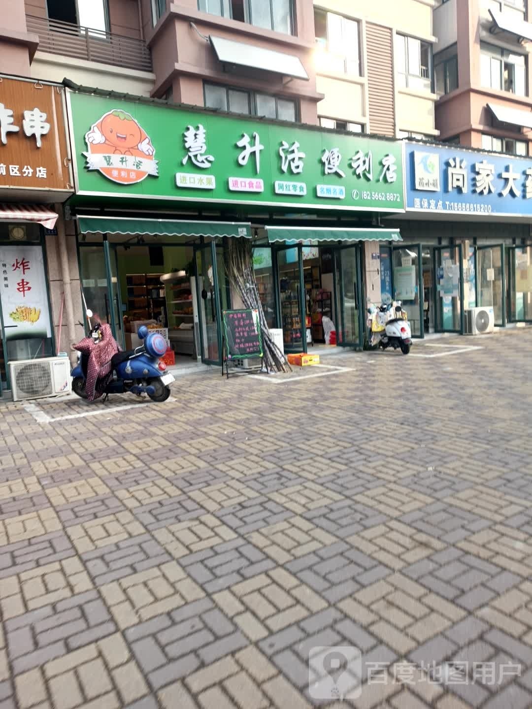 慧升活时便利店
