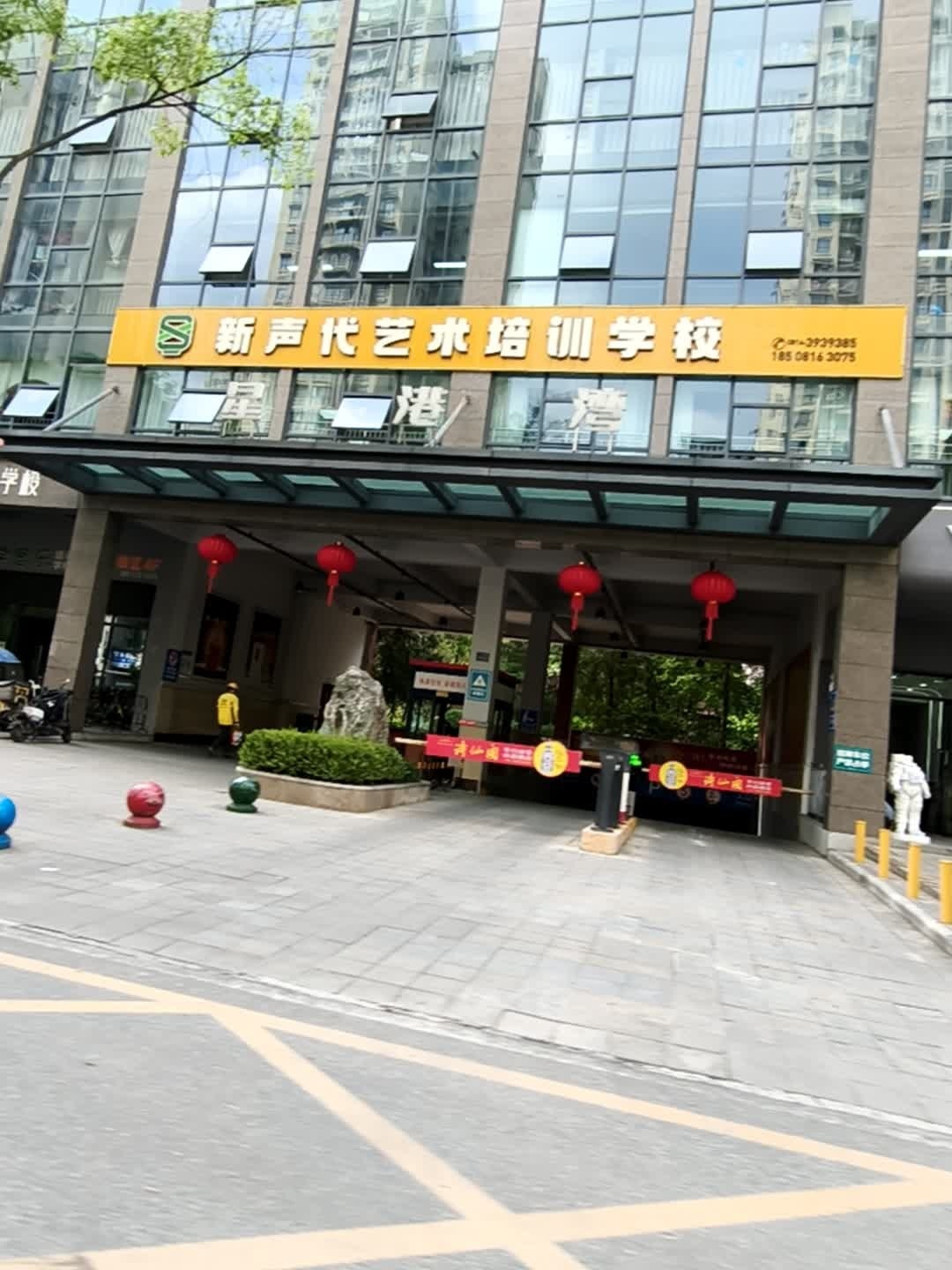 新声代艺术培训学校