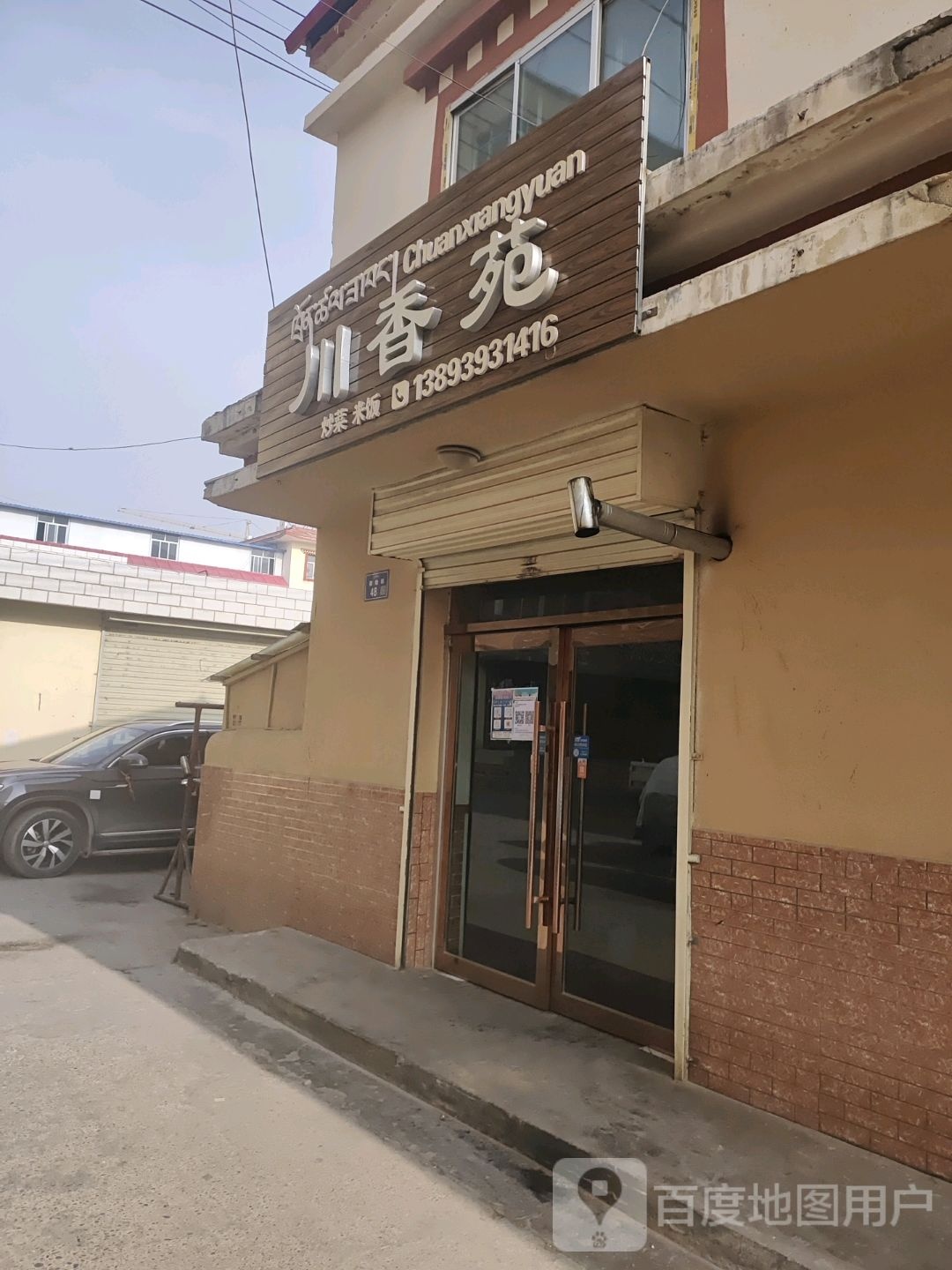 川香苑