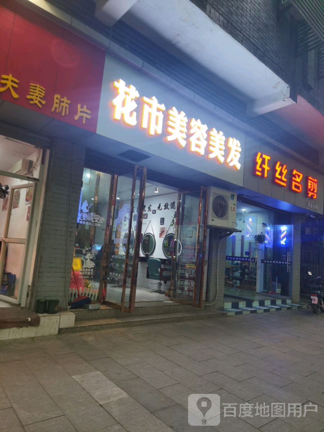 花市美容美发