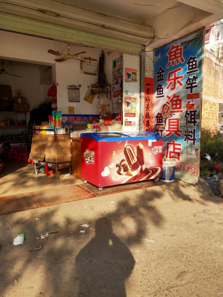 鱼乐渔具店