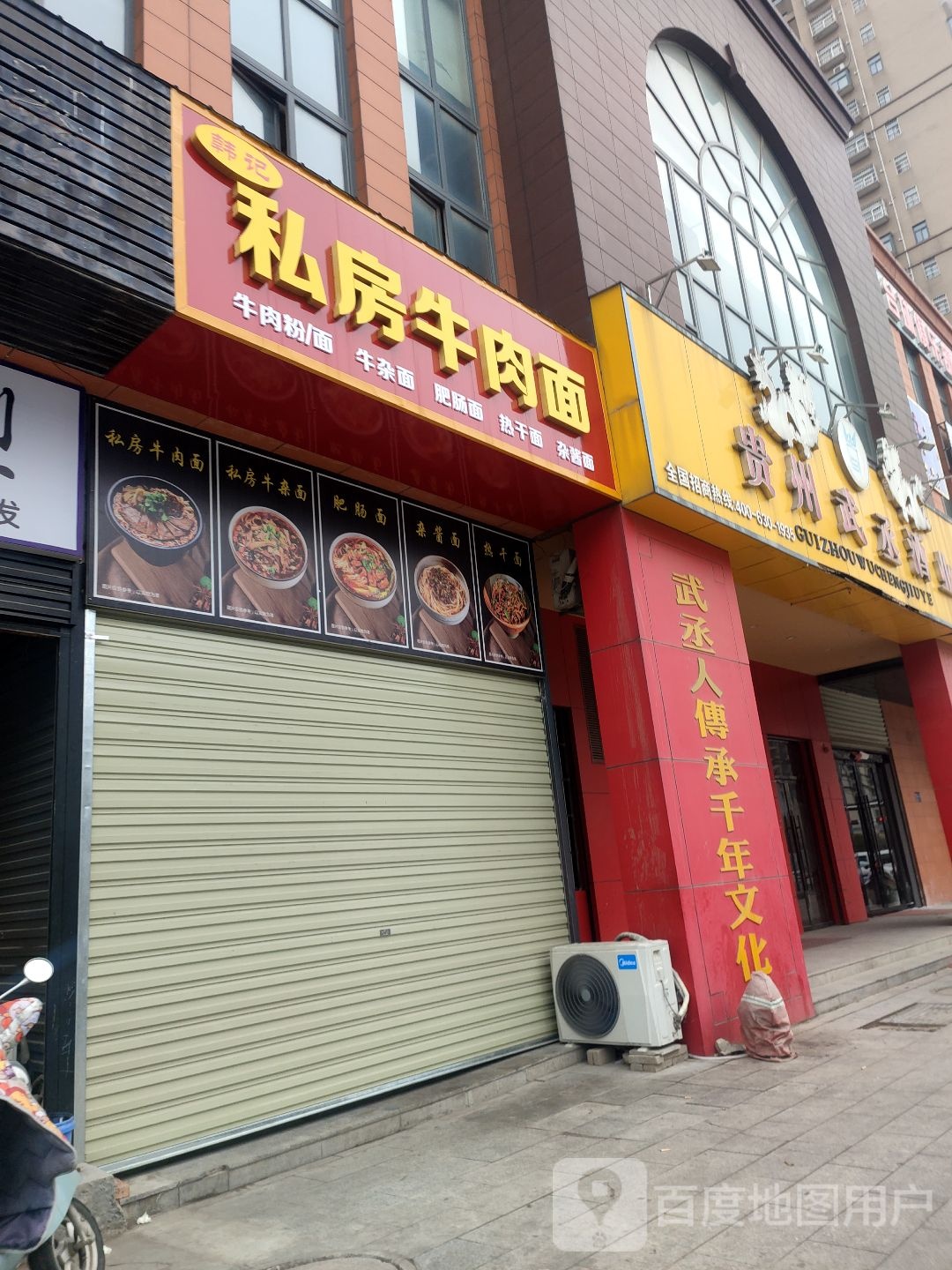 韩记私房牛肉面(名座花园店)