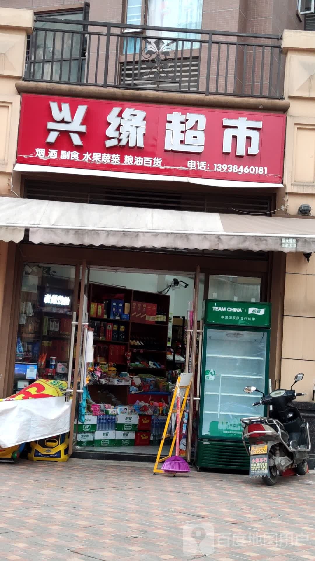 兴缘超市(秦巴大道店)