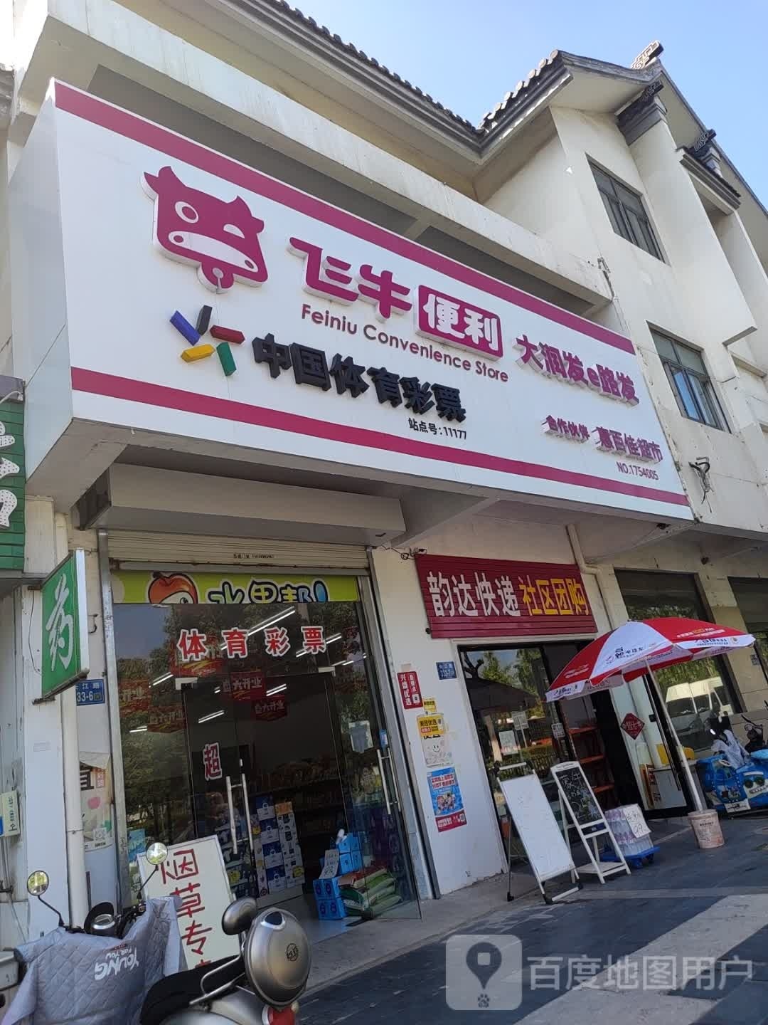 飞牛便利(长江路店)