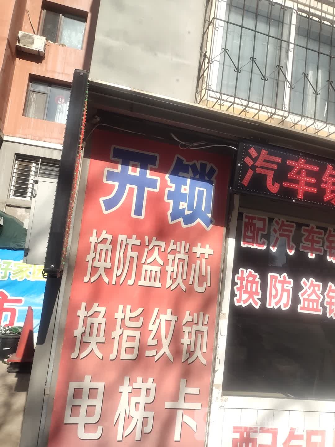 开锁