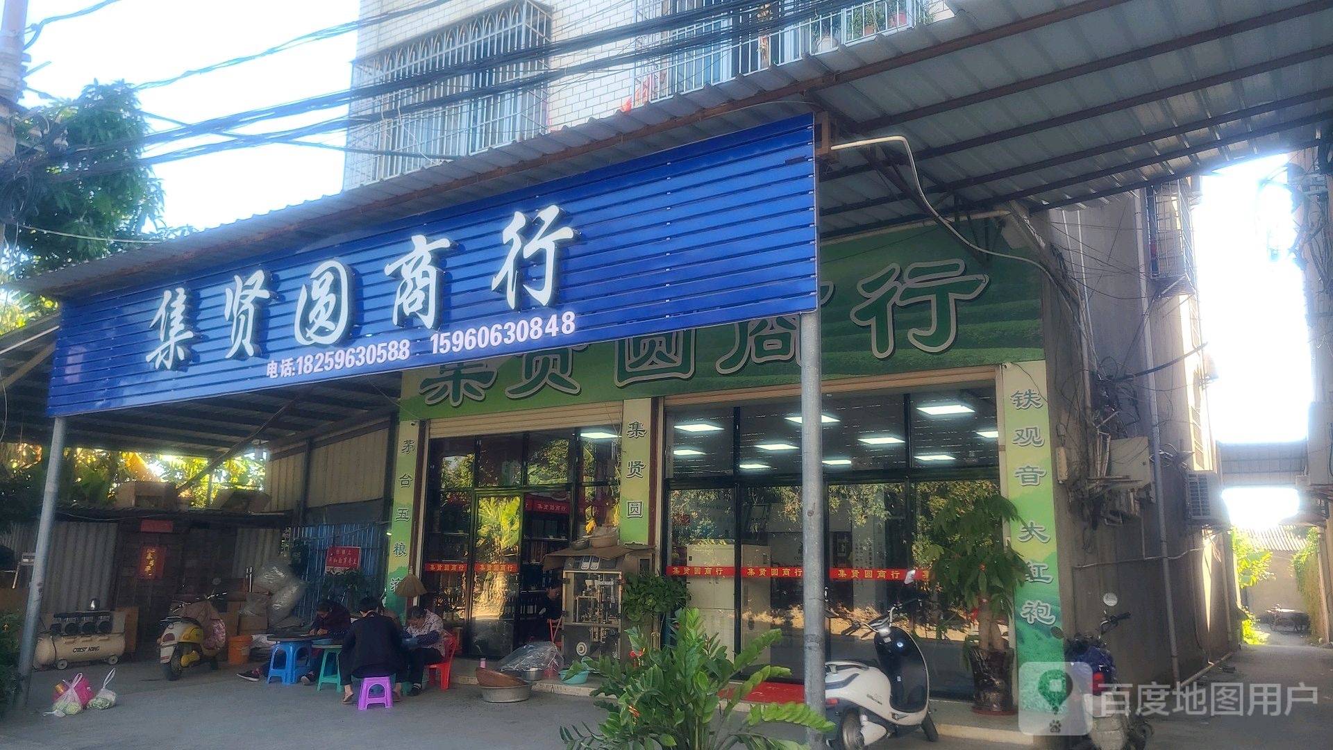 集贤圆商行