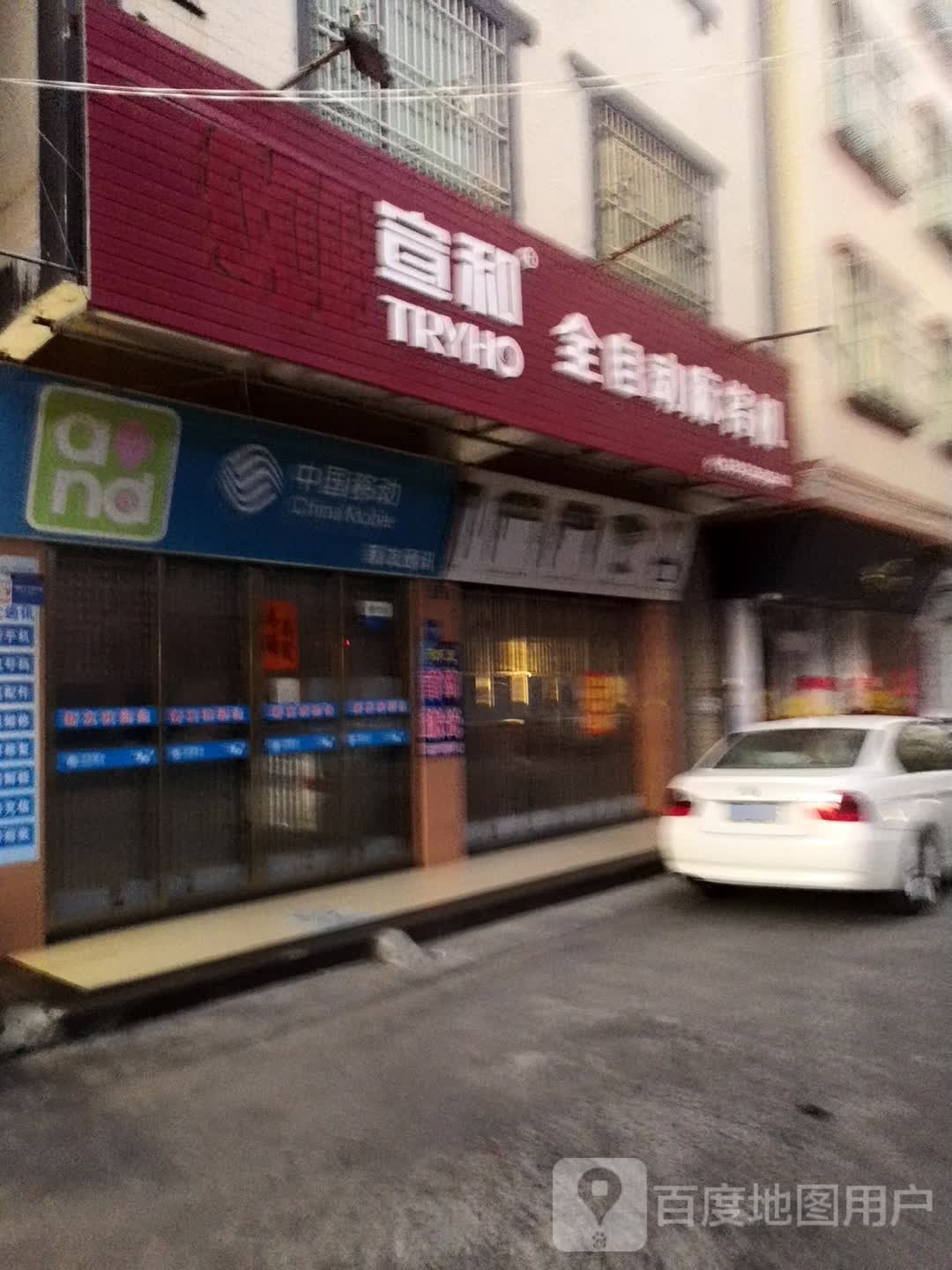 宣和全自动麻将机(海丰店)