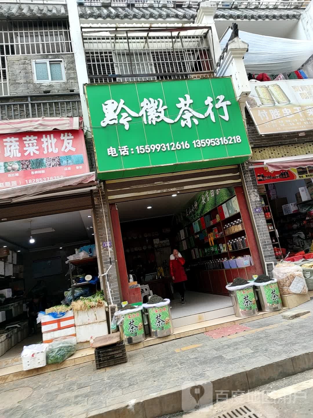 黔徽茶行