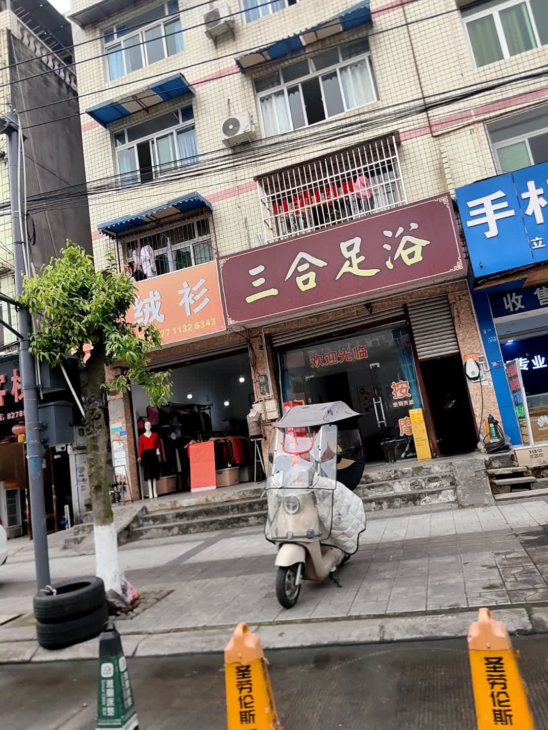 三合足浴