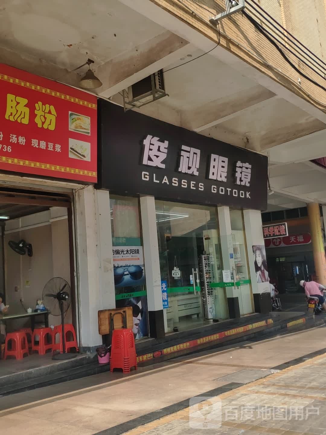 俊视眼睛(东头街店)