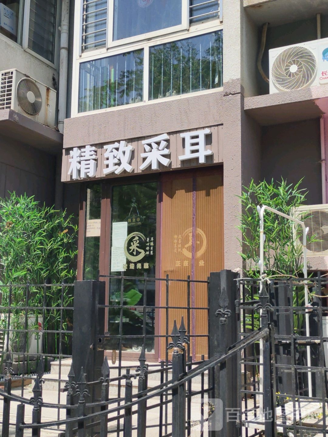 精致采耳耳道