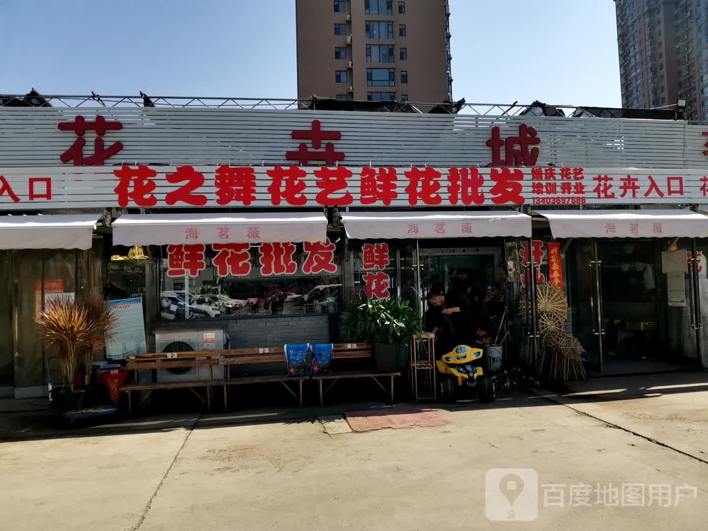 太原市小店区花之舞花艺