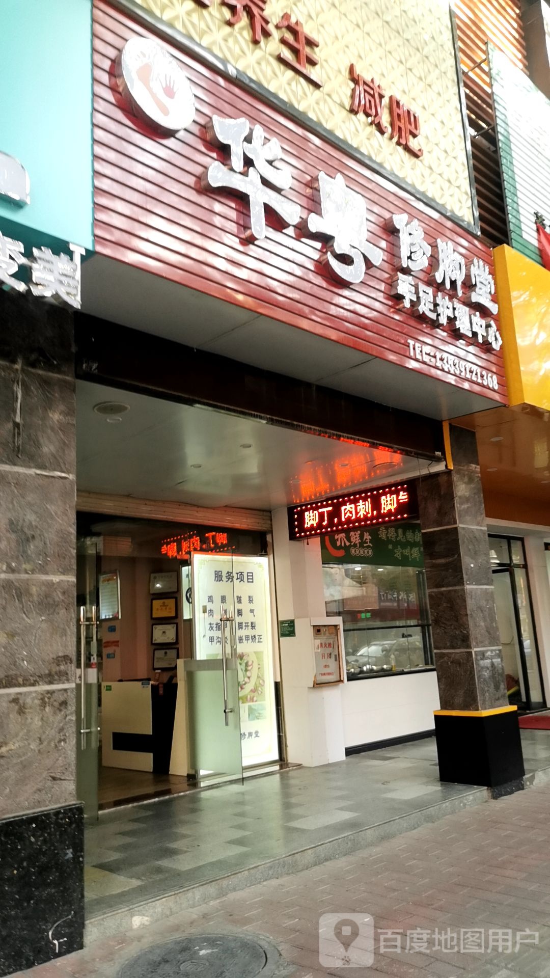 华粤脚修堂(万隆公园壹号店)