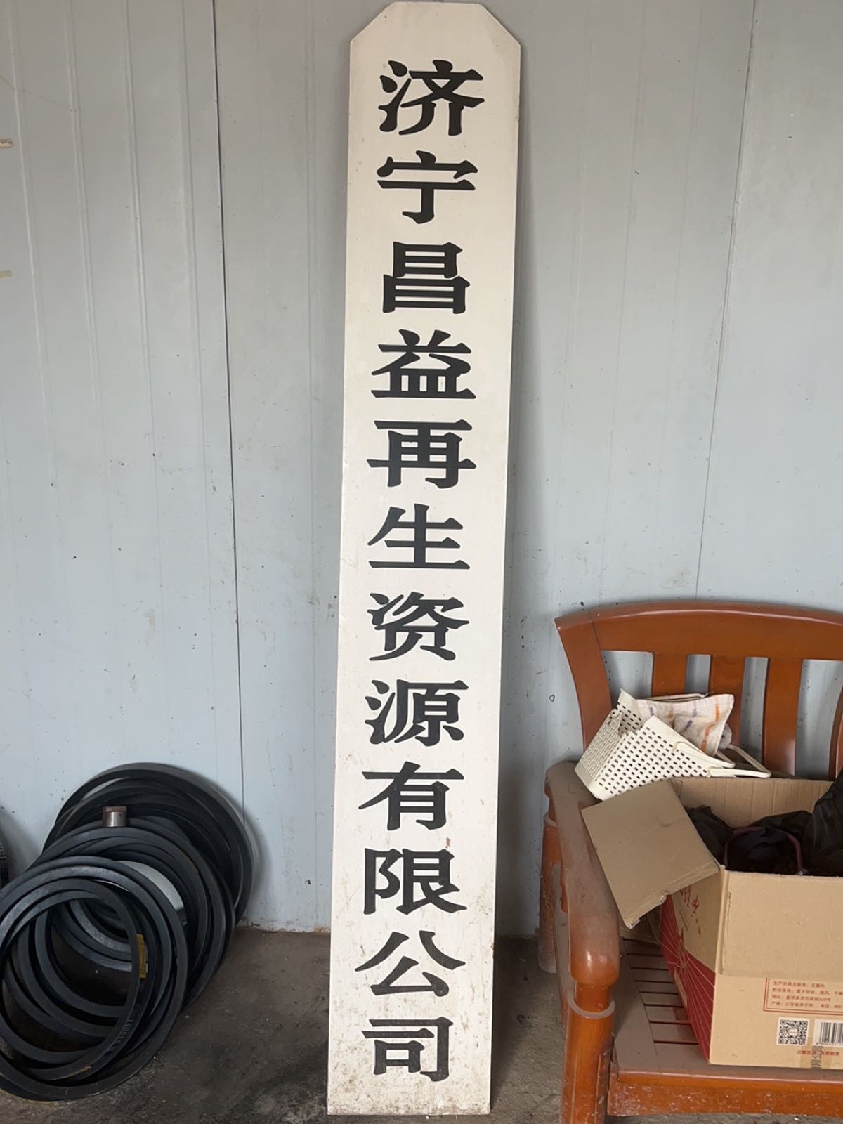 济宁昌益再生资源有限公司