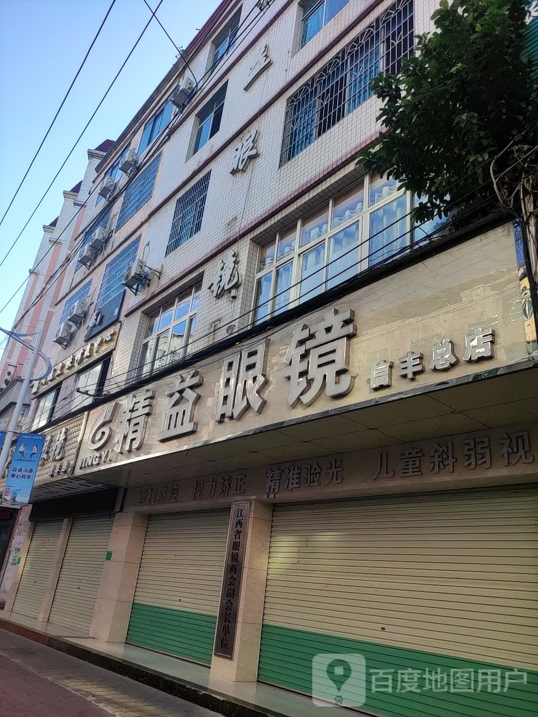 精艺眼镜(信丰总店)