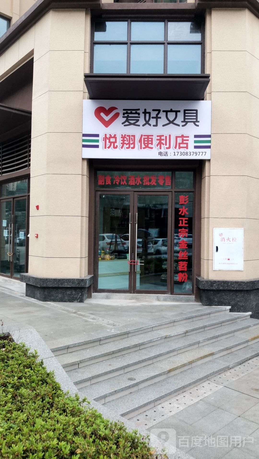 悦翔时便利店
