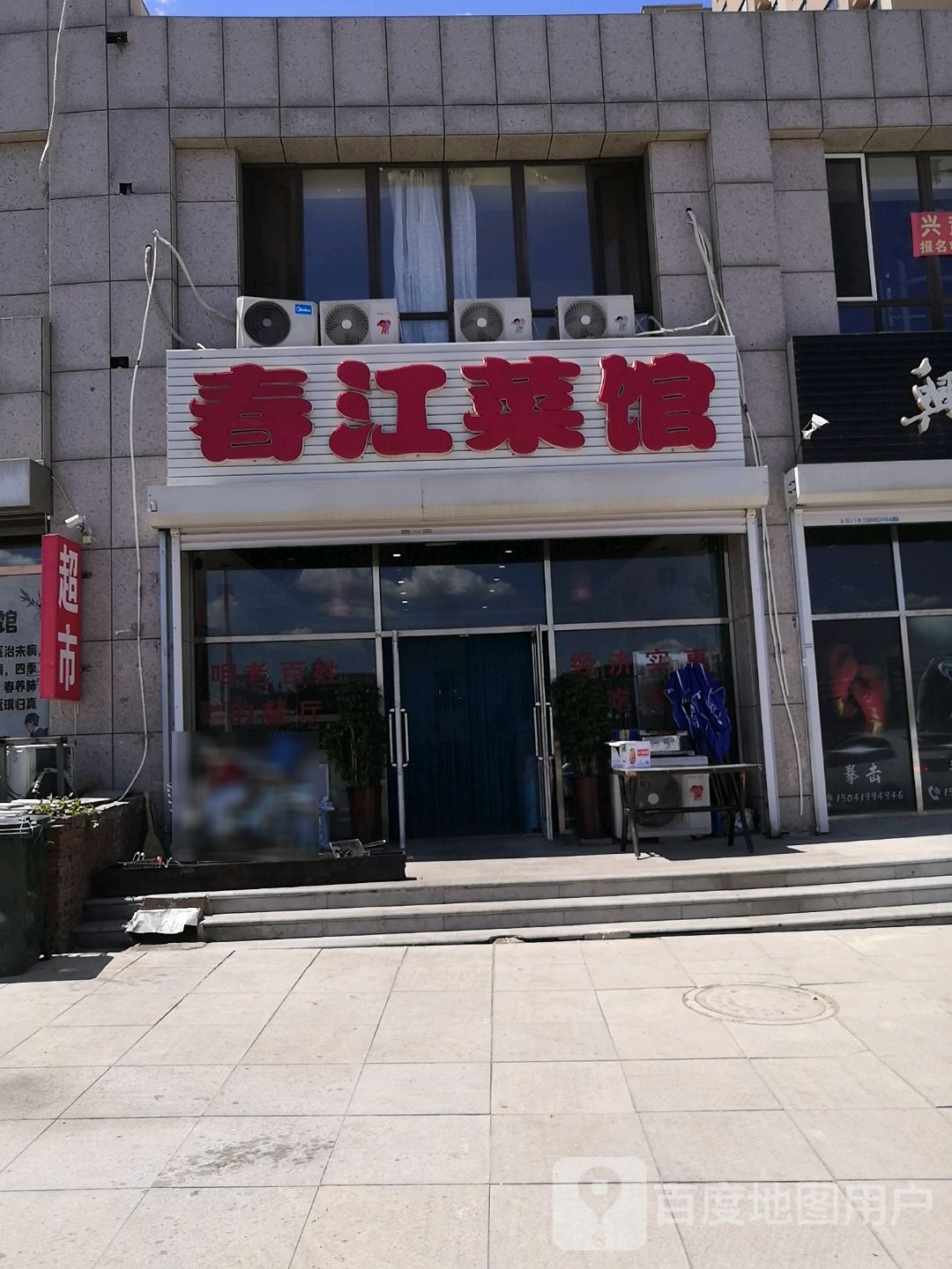 春江鲁菜馆