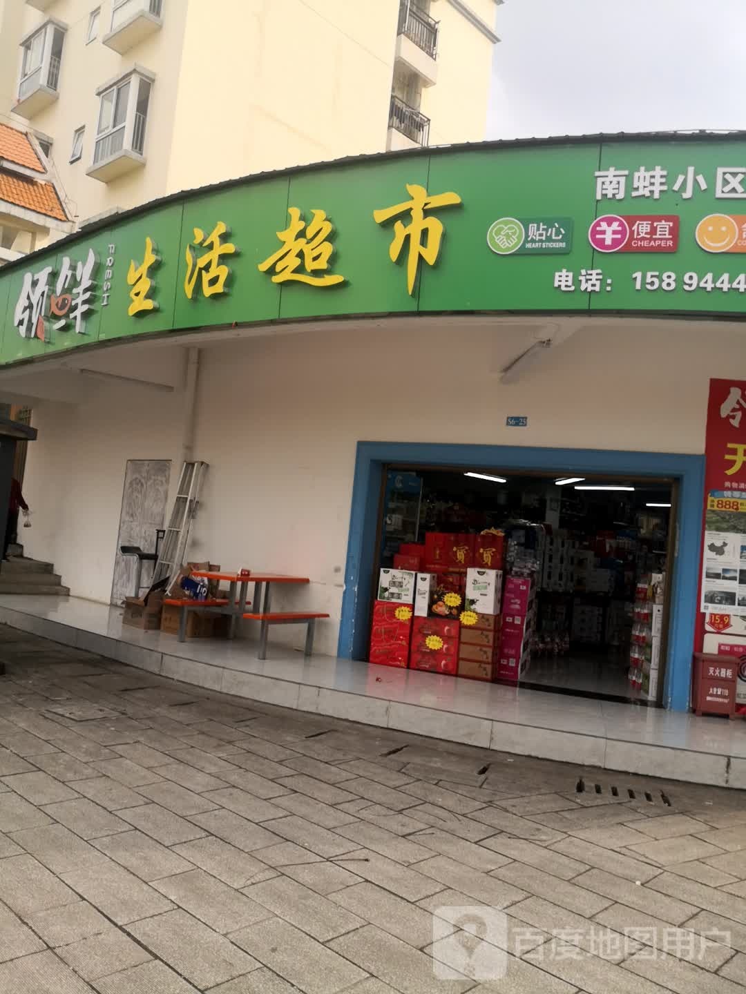 领生鲜活超市(南蚌小区店)