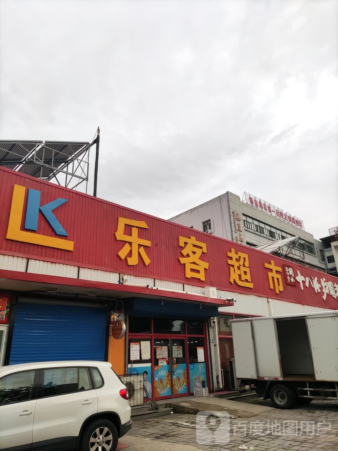 乐客超市