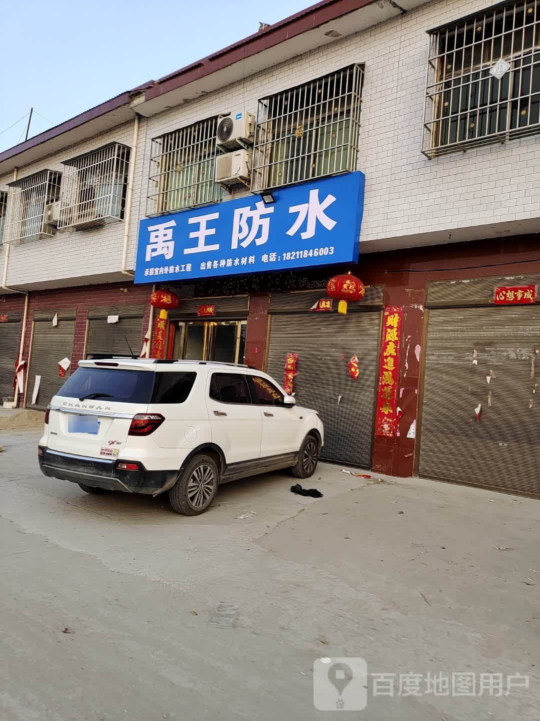 禹王防水(乌海线店)