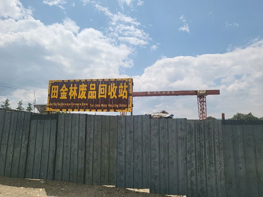 田金林废品回收站