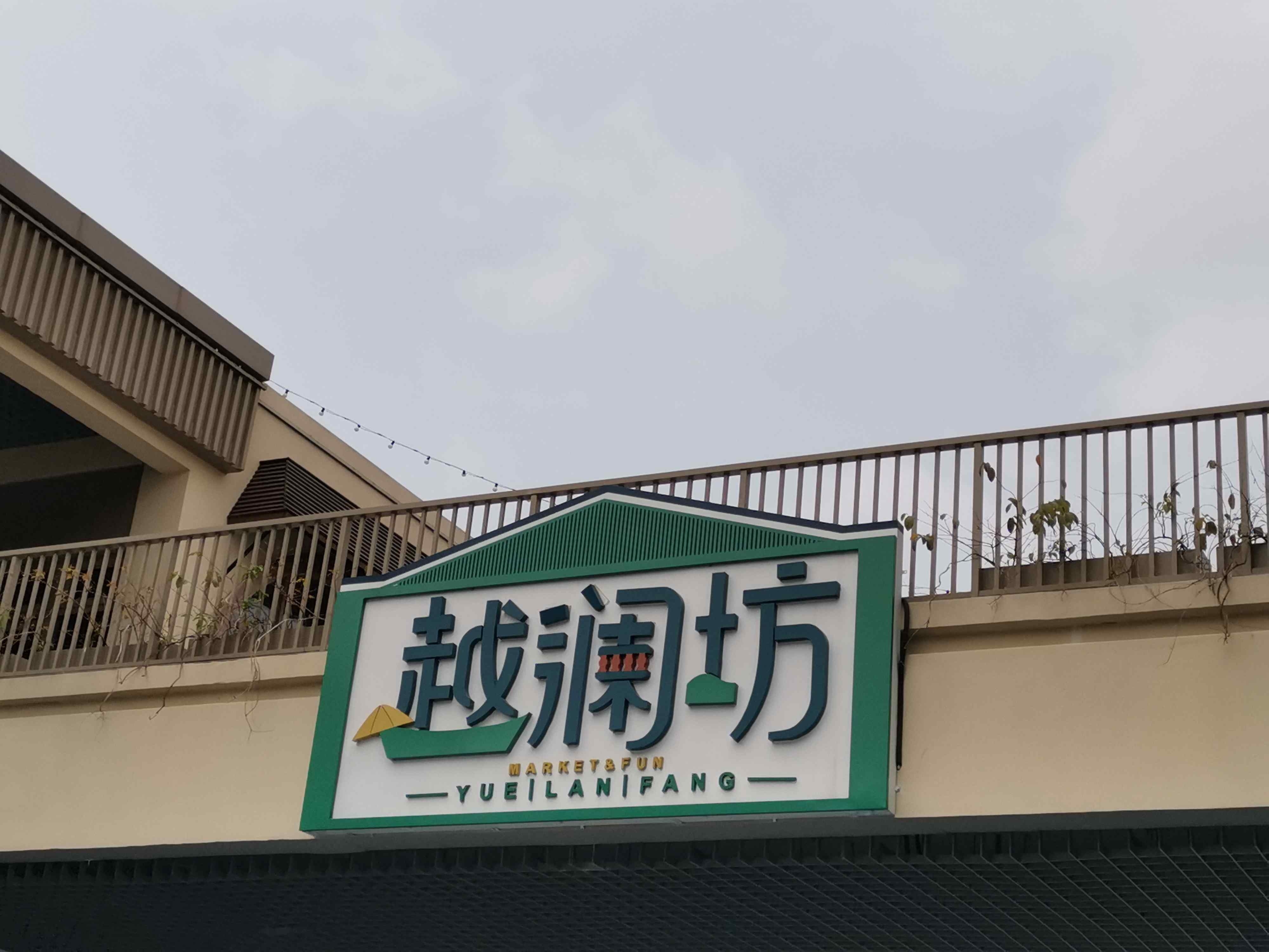 越澜坊