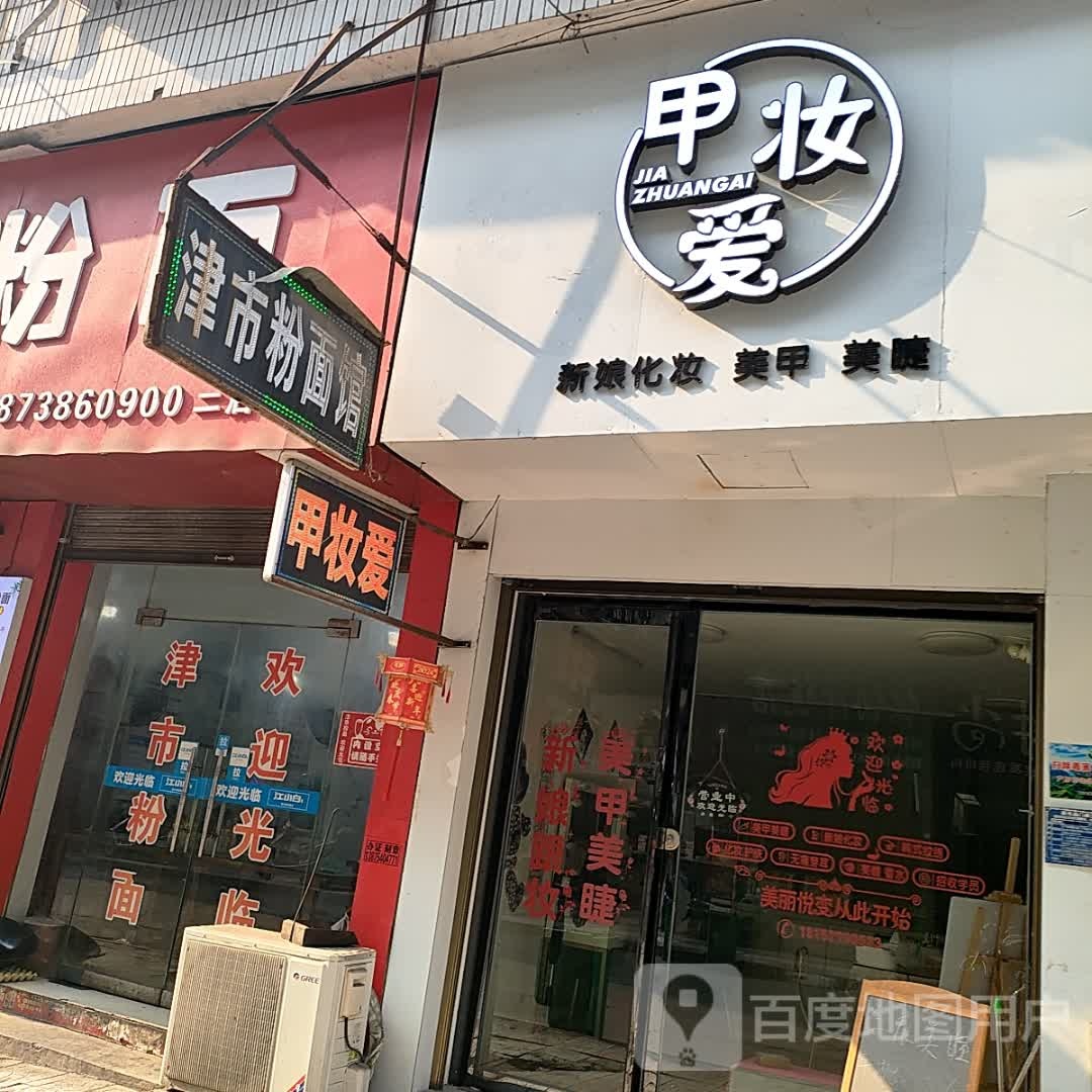 甲妆爱新娘化妆美甲美睫(火车站店)