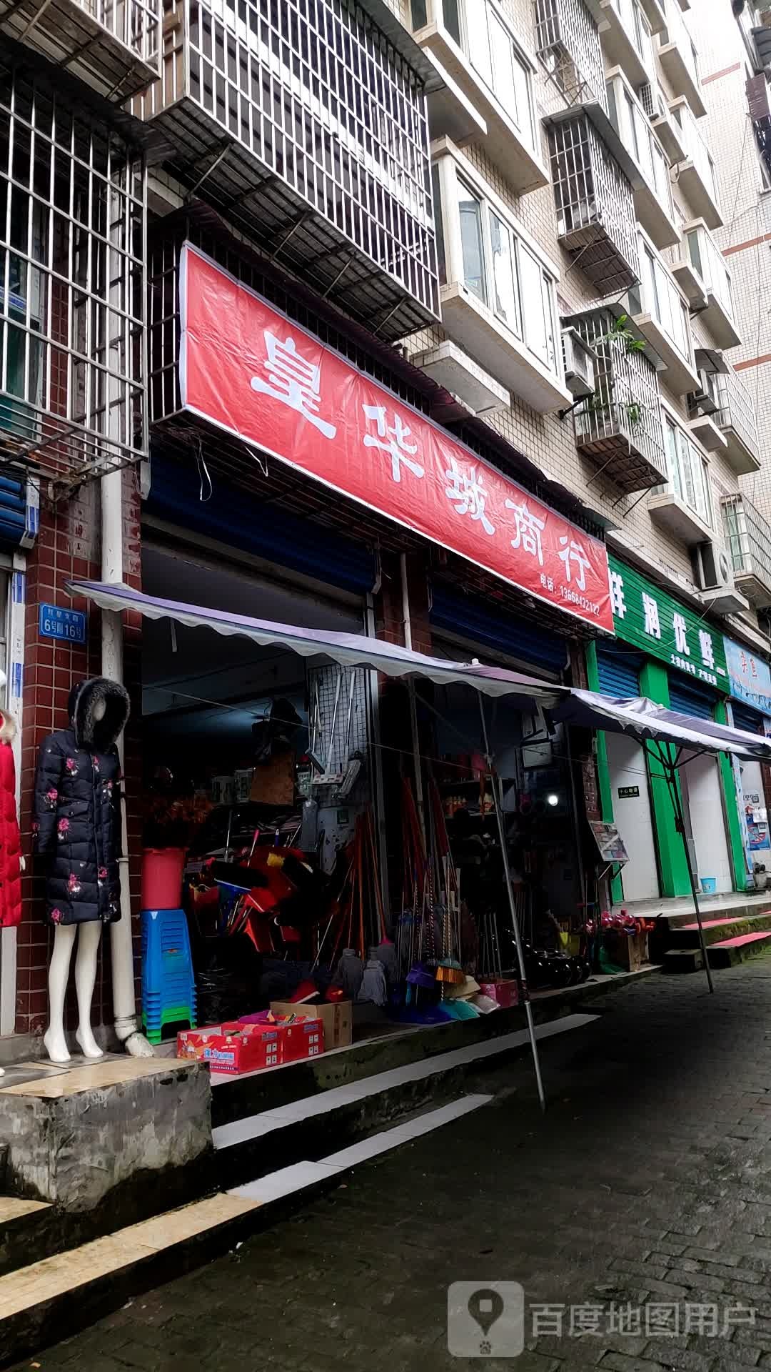皇华城商行