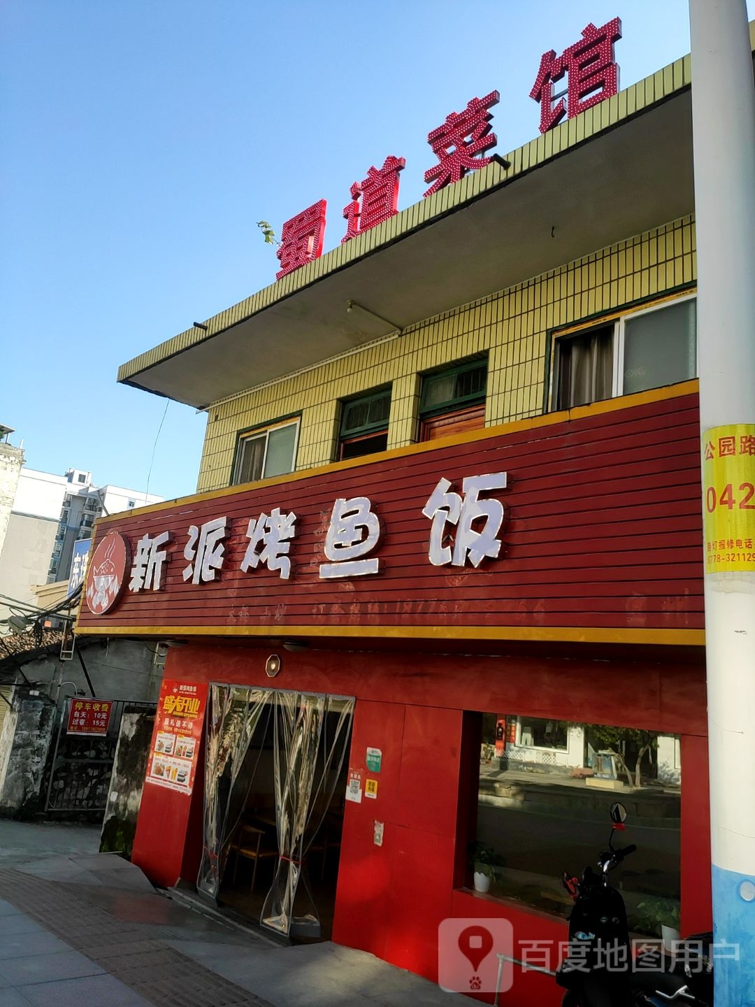 蜀道菜馆