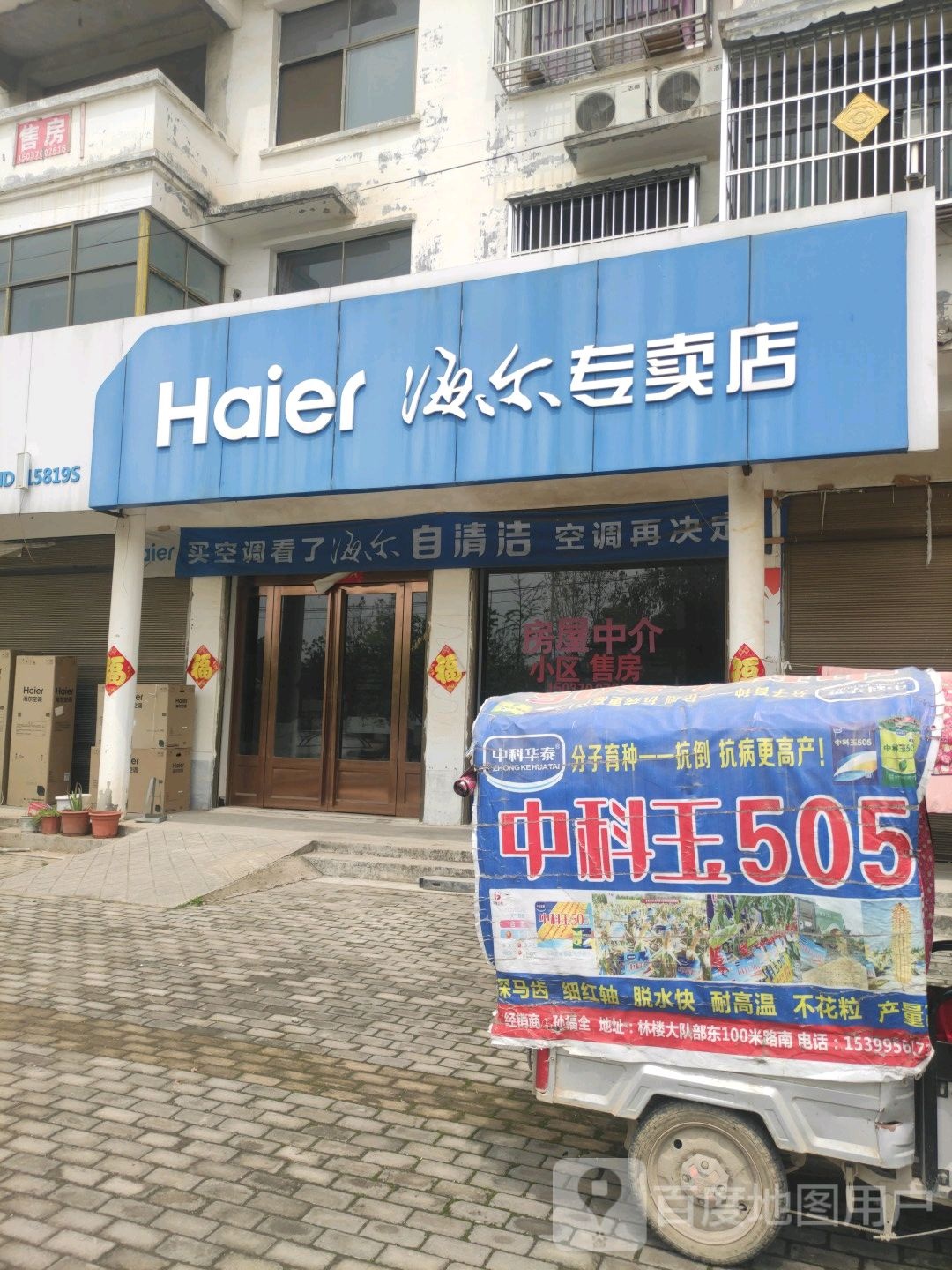 永城市芒山镇海尔专卖店(碱河路店)