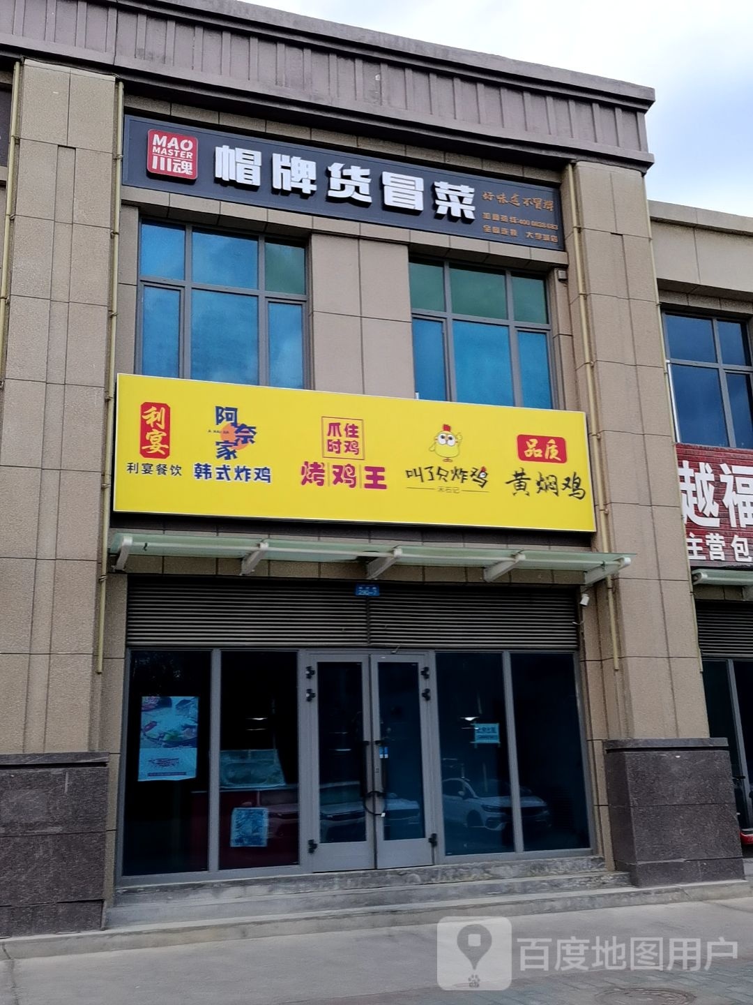 川混帽牌货冒菜(安定路店)