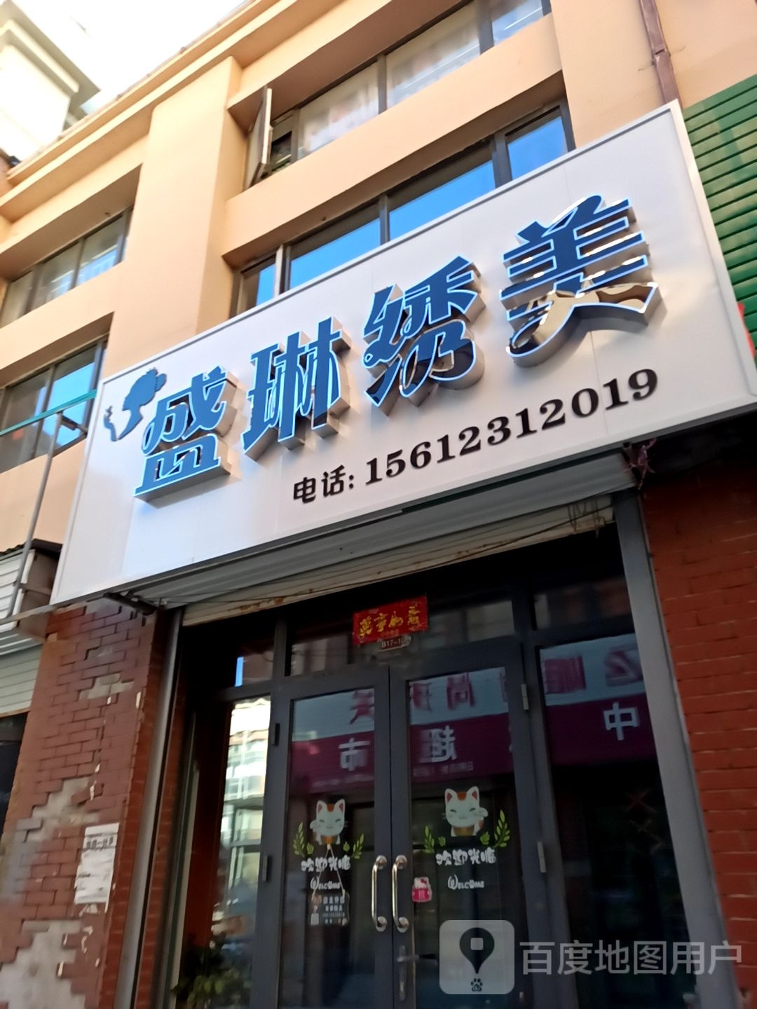 盛琳绣美