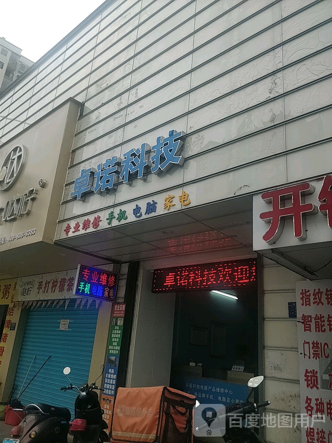 卓诺科技手机电脑家电专业维修中心