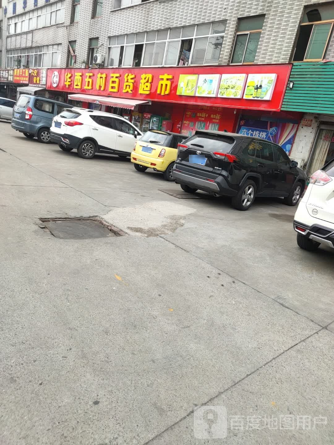 华西五村百货超市
