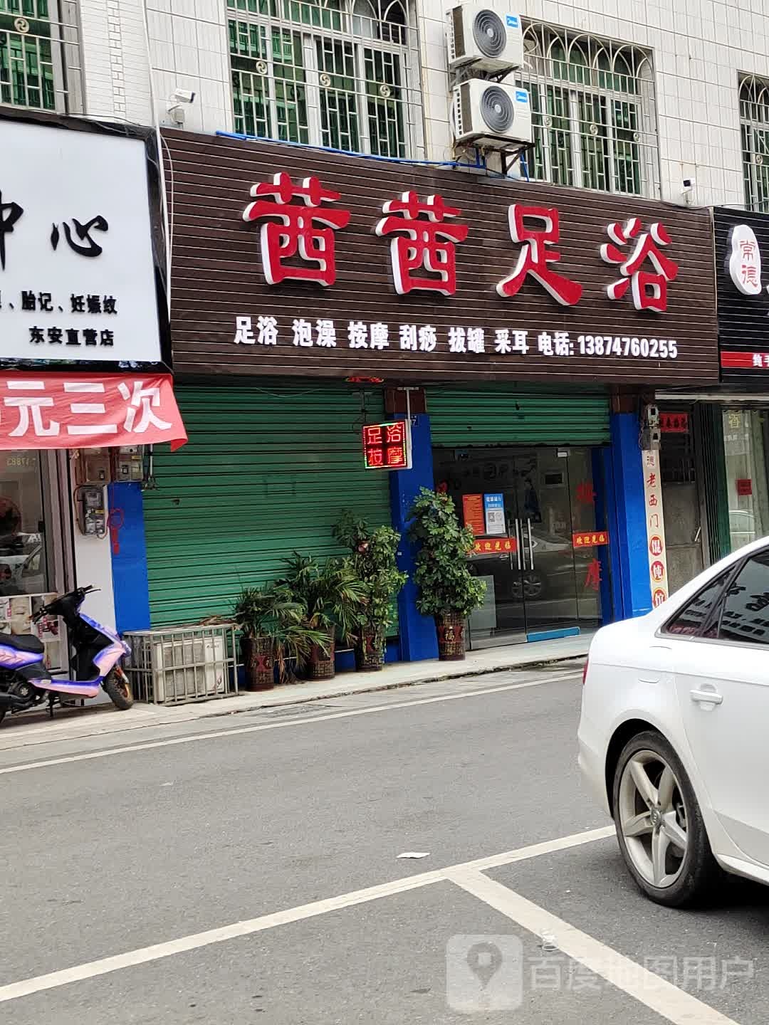 茜茜足浴