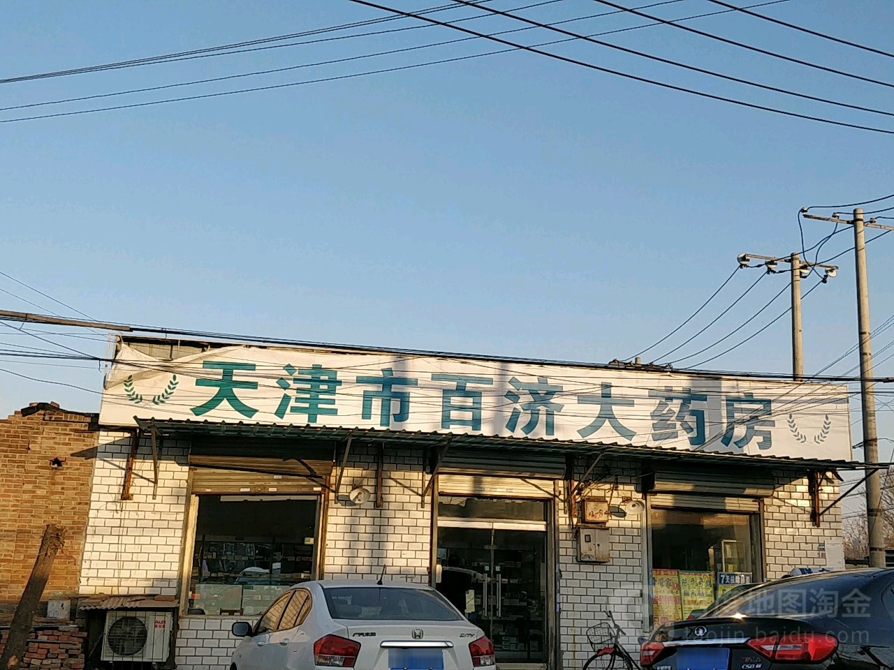 天津市百济大药房(幸福道店)