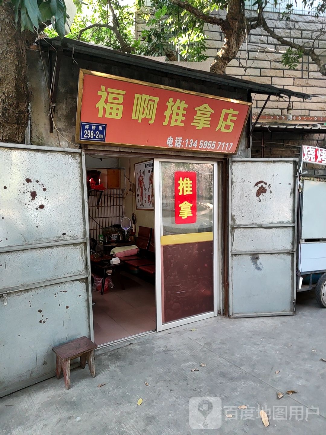福啊推拿点