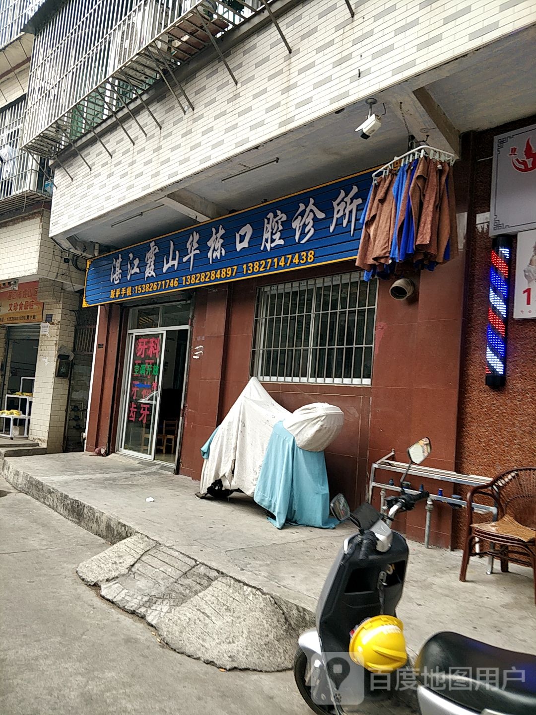 湛江市霞山华栋口腔诊所