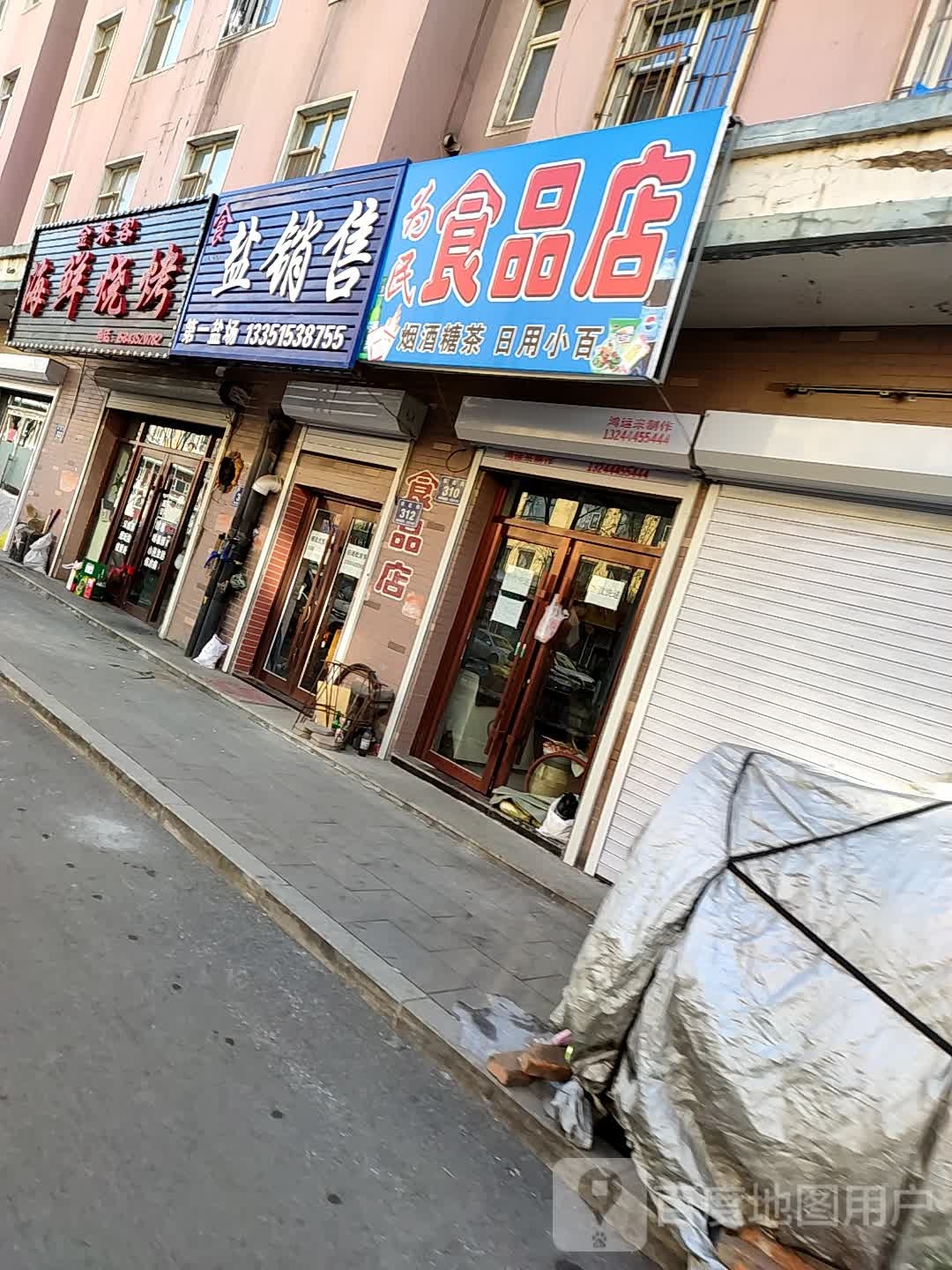 为民食品店