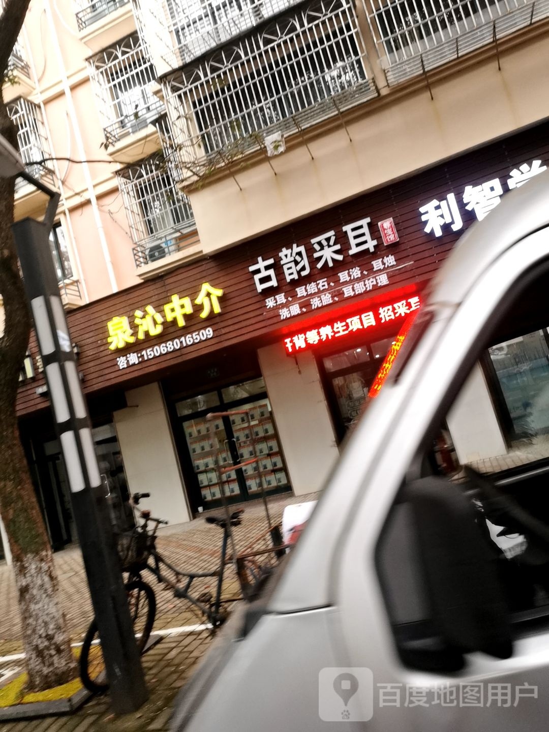 古韵采耳养生馆
