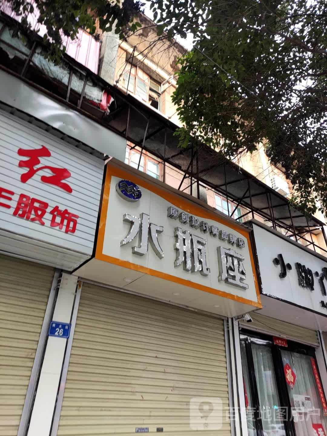 上蔡县水瓶座(南大街店)