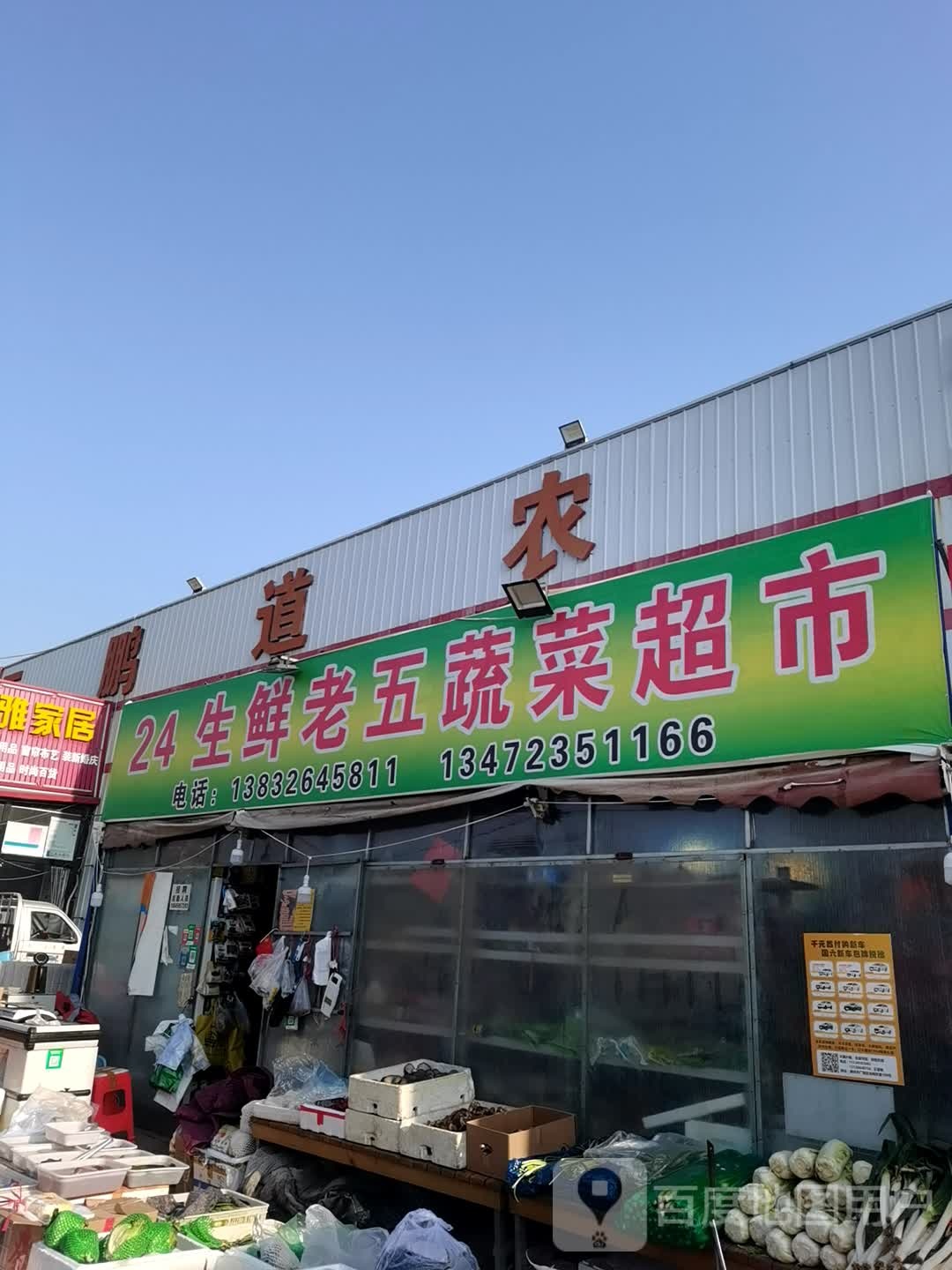 老五蔬菜超市