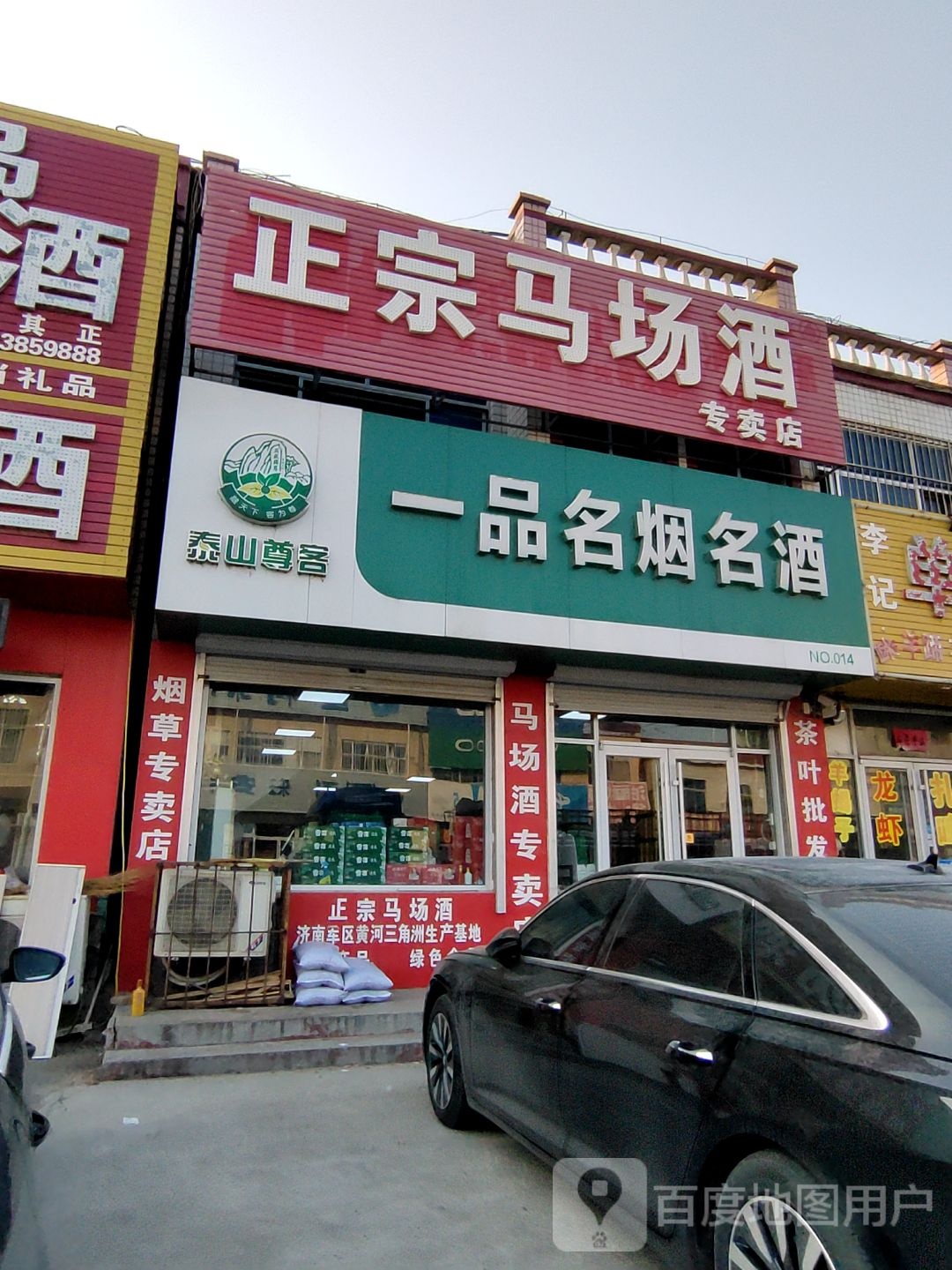 正宗马场酒专卖店