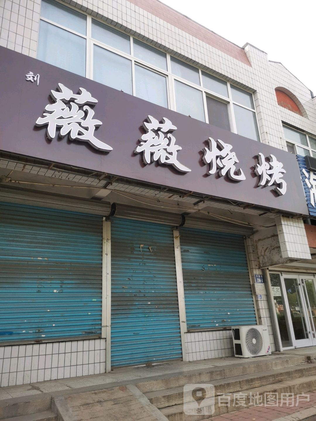 薇薇烧烤
