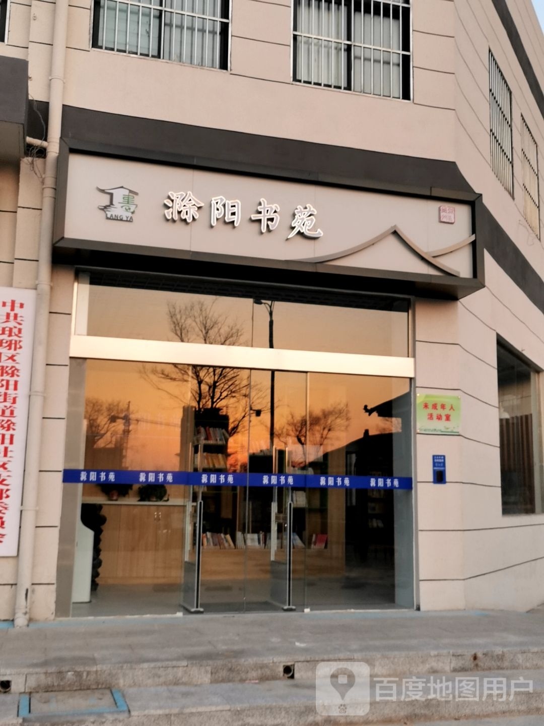 滁阳书苑